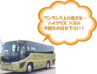 ワンランク上の寛ぎを…ハイクラスバスの手配もお任せ下さい!